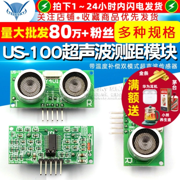 US-100超声波测距模块带温度