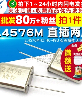 晶振 2.4576M 直插两脚 2.4576MHZ HC-49U 石英晶体 无源晶振 2个