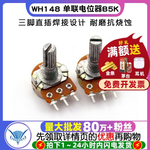 WH148单联电位器B5K功放三脚