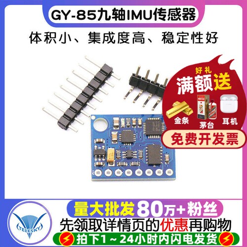 GY-85九轴自由度IMU传感器模块