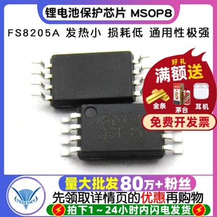 TELESKY FS8205A 8205A 锂电池保护芯片 MSOP8 IC 芯片 (2个)