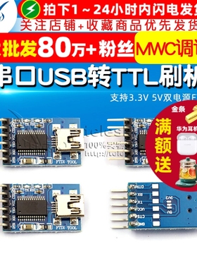 USB转串口USB转TTL刷机线 支持3.3V 5V双电源FT232RL MWC调试器