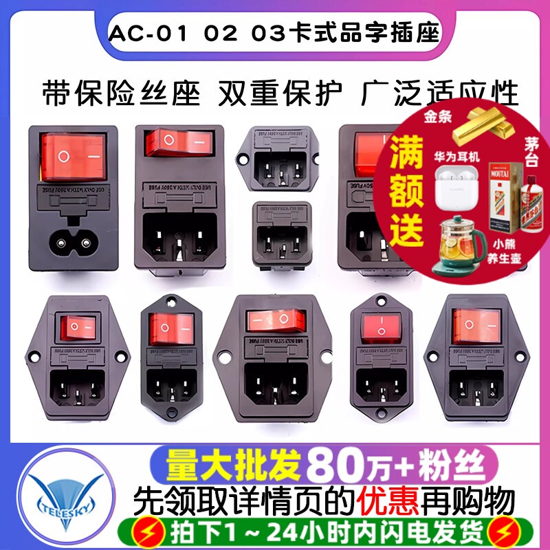 AC-01 02 03卡式品字插座带灯带开关带保险丝座AC座电源座子三孔