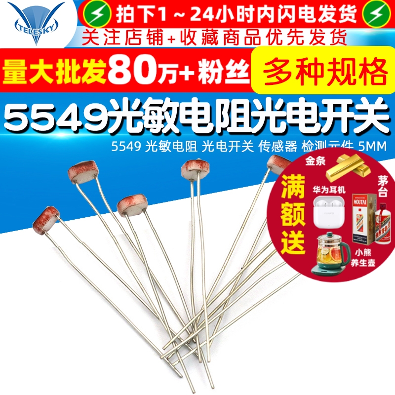5549光敏电阻光电开关传感器