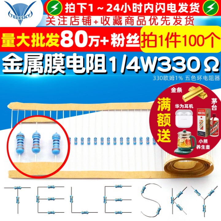 金属膜电阻1/4W330欧姆1%五色