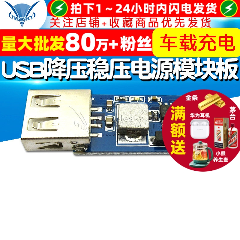 USB降压稳压电源模块板DC-DC
