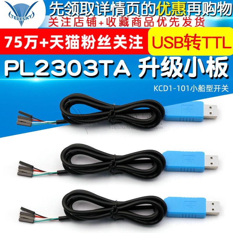 PL2303TA USB转TTL RS232升级小板模块 USB转串口下载线刷机线-封面