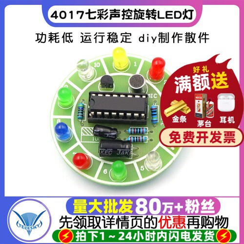 4017七彩声控旋转LED灯模块电路