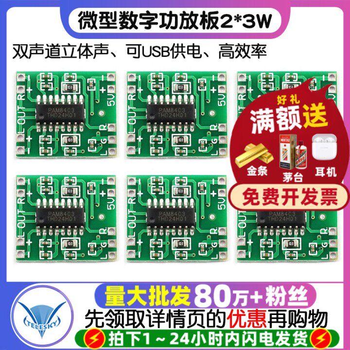 微型数字功放板2*3W D类PAM8403功放模块diy 2.5～5V 可USB供电