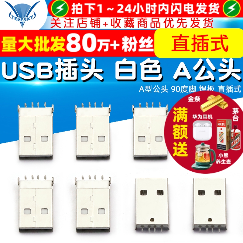 USB插头白色A公头A型公头90度脚