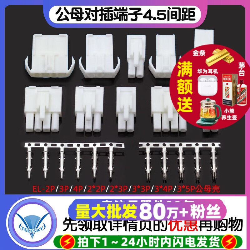 EL-2P/3P/4P/9P-15P 4.5间距 连接器 对插锁紧公母对插端子头