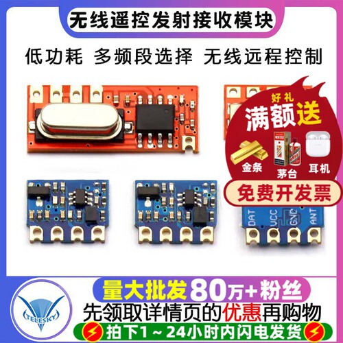 无线遥控发射接收模块