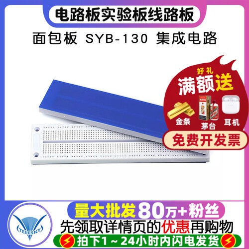 面包板SYB-130电路板集成电路
