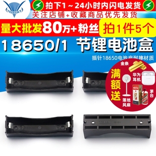 高品質18650裝 插針18650電池座耐摔材質 5個 1節DIY鋰電池盒
