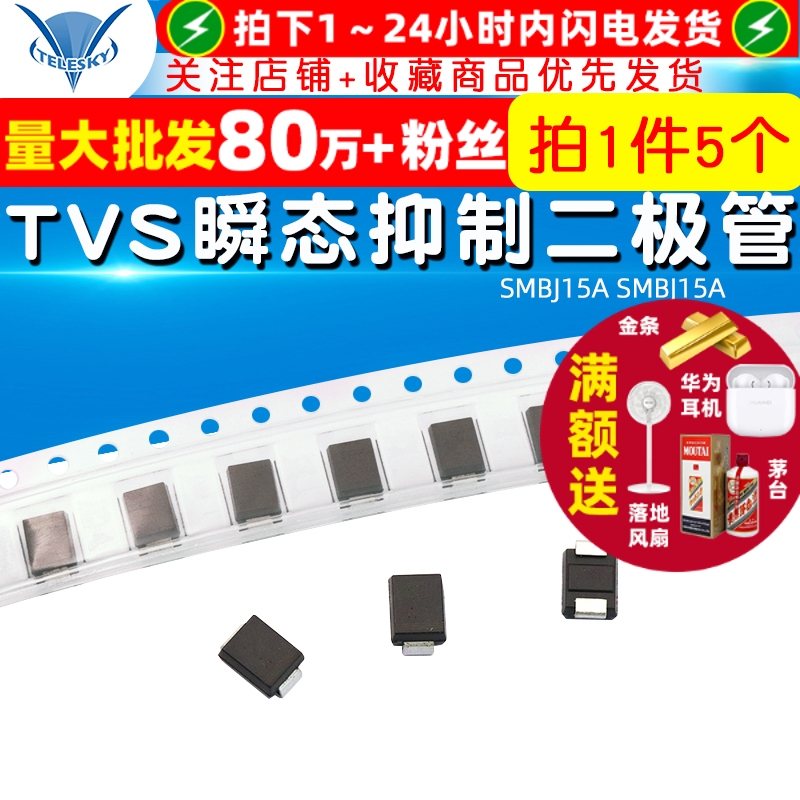 SMBJ15ATVS瞬态抑制二极管5个