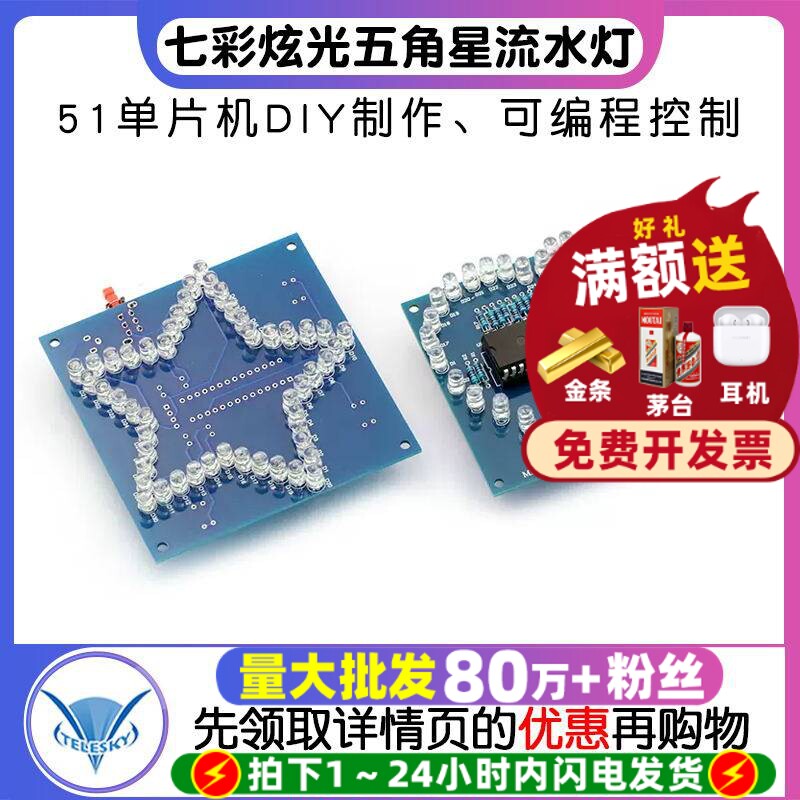 七彩炫光五角星流水灯 七彩心形 花样LED灯 51单片机DIY制作电子