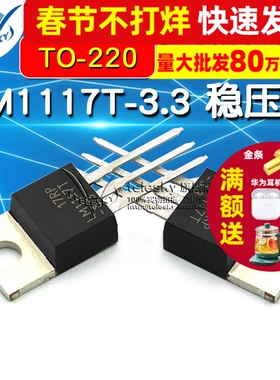 LM1117T-3.3 稳压器 低压差 +3.3V TO-220 IC芯片 电源 降压IC