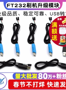 FT232工业级 FT232BL下载线 USB转TTL刷机升级板线 刷机升级模块