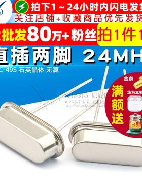TELESKY 晶振 24M 直插两脚 24MHZ HC-49S 石英晶体 无源 (10个)