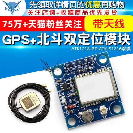 【带天线】GPS+北斗双定位模块ATK1218-BD ATK-S1216双模