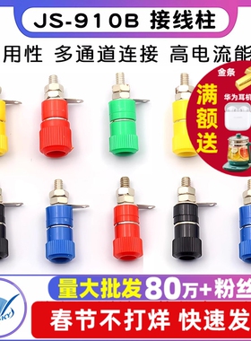 接线端子 JS-910B 接线柱 接线座 4mm香蕉头插座测试座红黑小中号