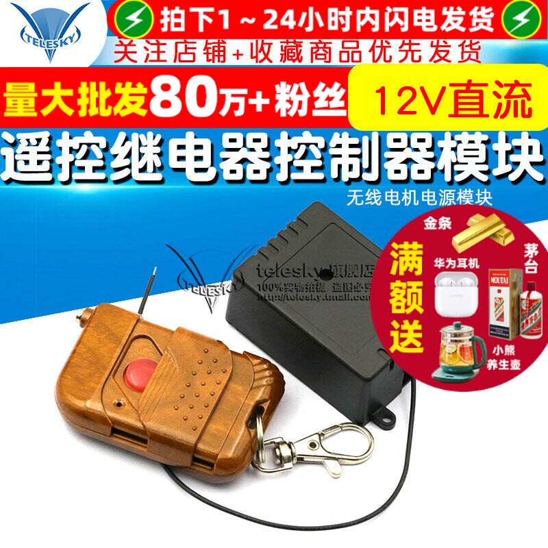 12V直流单路遥控开关继电器无线电机电源模块门禁电控锁控制器板
