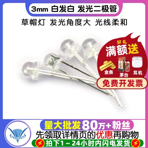 3mm白发白发光二极管LED灯草帽灯