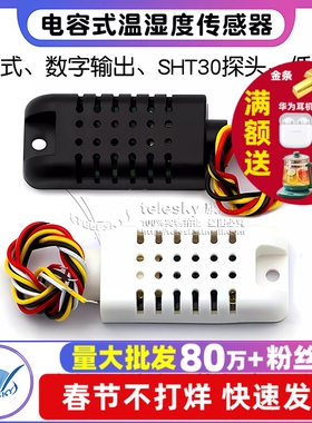 DHT21/AM2301电容式数字温湿度传感器SHT30探头 替代SHT10 SHT11