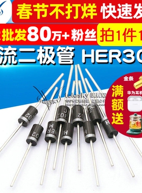 【TELESKY】整流二极管 HER302 DO-27 3A 100V (10个)