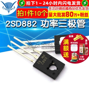 2SD882 功率三极管 D882 3A/40V NPN 直插TO-126 10个