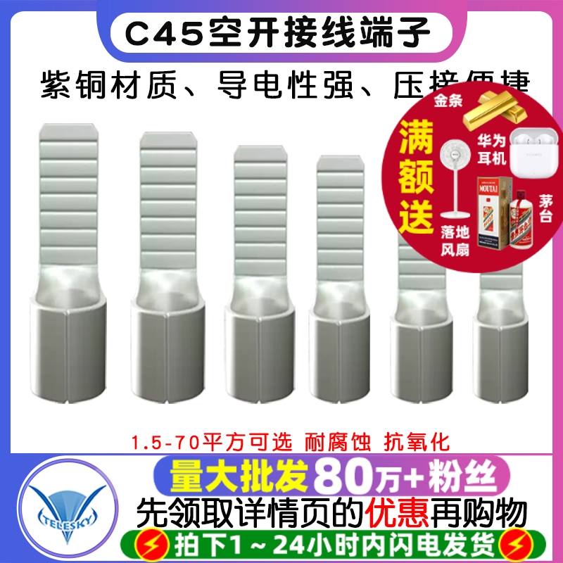 C45空开接线端子紫铜线鼻子冷压端子空气开关插针插片电线并线耳