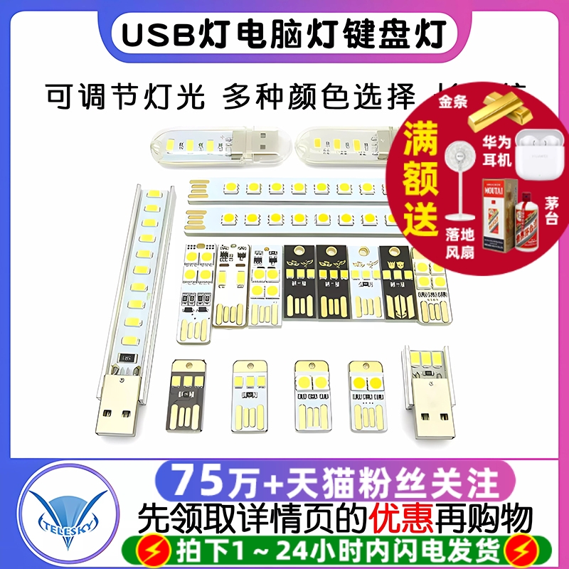 USB灯电脑灯键盘灯迷你野营灯带外壳开关触摸led灯充电宝移动电源