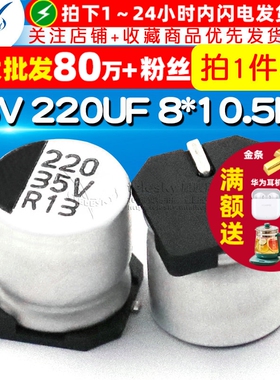 贴片 SMD 电解电容 35V 220UF 8*10.5MM 铝电解电容器(5个)