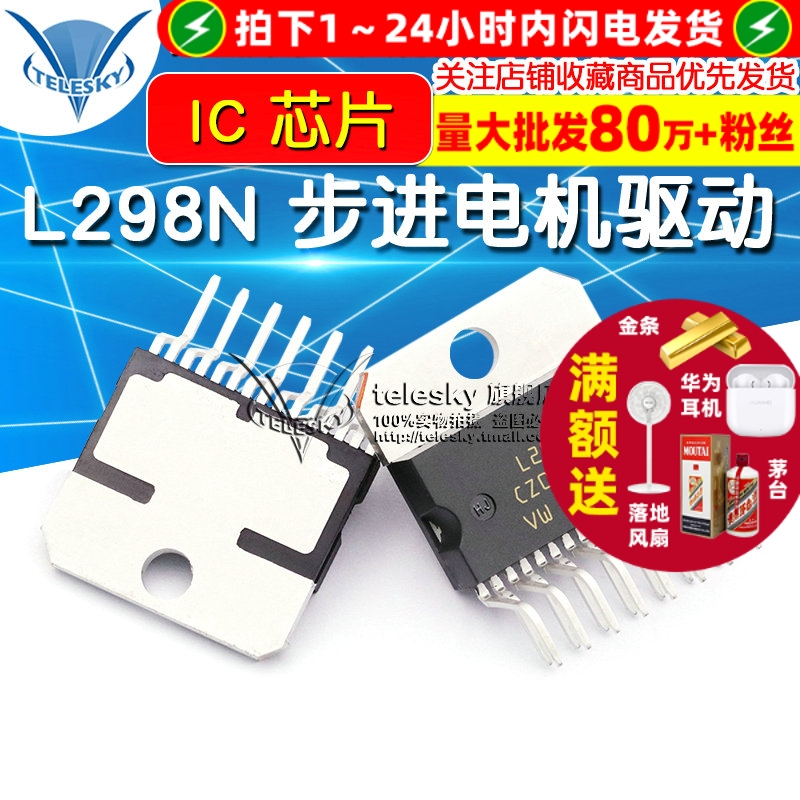 L298N 步进电机驱动  专注元器件20年