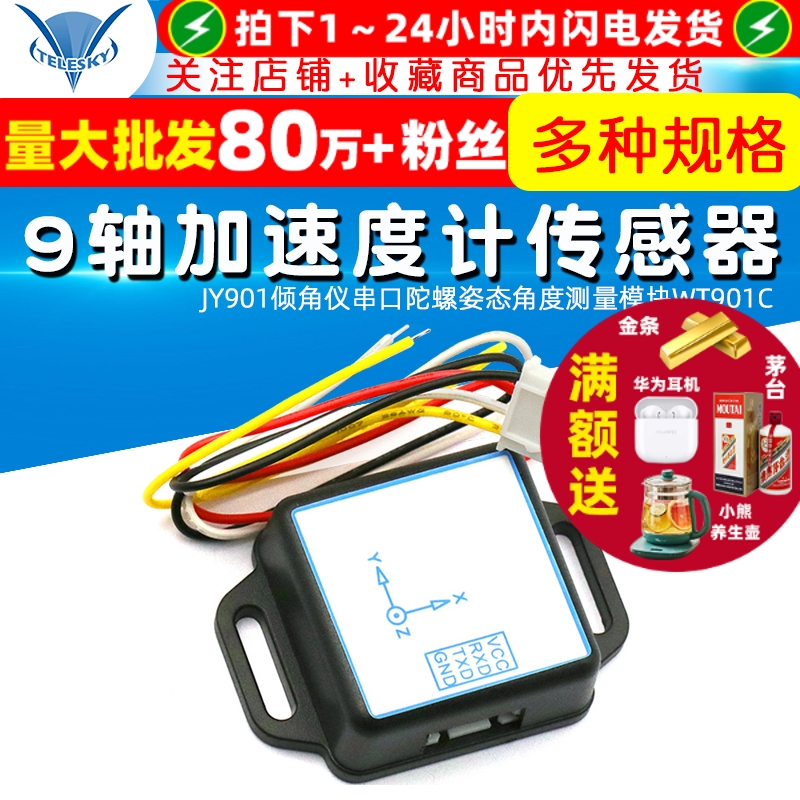 JY901倾角仪串口9轴加速度传感器
