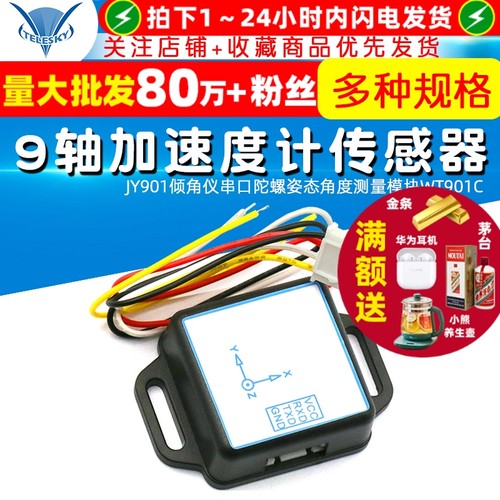 JY901倾角仪串口9轴加速度传感器