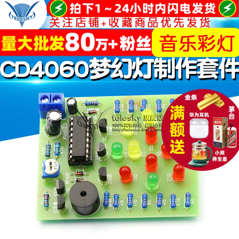 CD4060梦幻灯制作套件 音乐彩灯 电子实训 电子制作 DIY散件模块