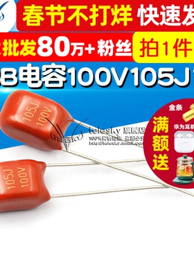 【TELESKY】 CBB电容100V 105J 1uf 电容器 (5个)