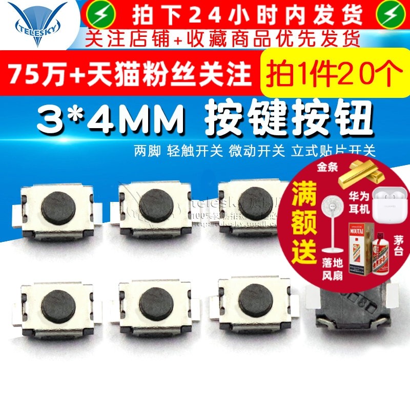 3*4MM 按键按钮 两脚 轻触开关 微动开关 立式贴片开关（20个）,3C数码配件,USB多功能数码宝,淘宝优惠券,粉丝福利购,淘宝优惠卷