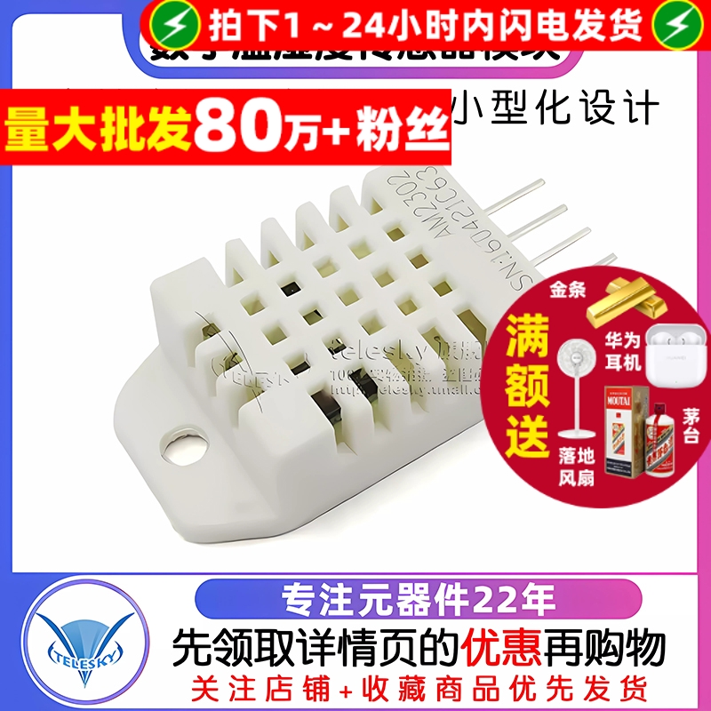 DHT22数字温湿度传感器AM2302