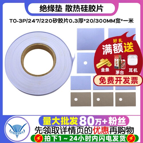 TO-3P/247/220绝缘垫 散热硅胶片 矽胶片0.3厚*20/300MM宽*一米
