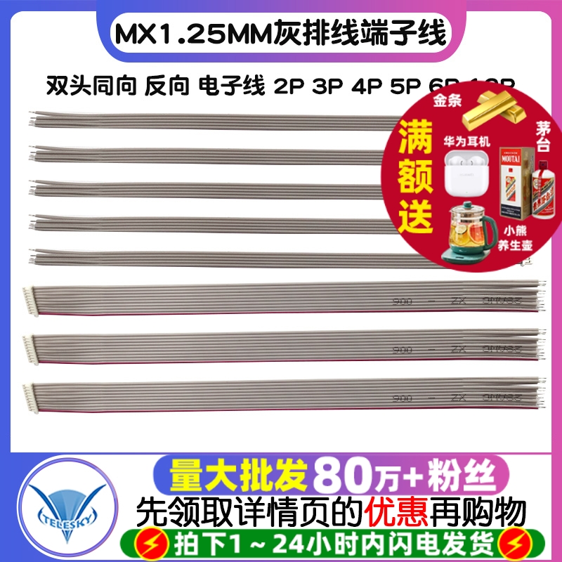MX1.25MM灰排线双头同向 反向 端子线 电子线 2P 3P 4P 5P 6P 12P