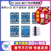 光强度光照度模块 传感器模块 302 BH1750 TELESKY
