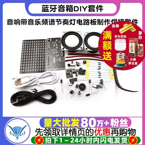 蓝牙音箱DIY套件音响带音乐频谱节奏灯电路板制作焊接练习板散件