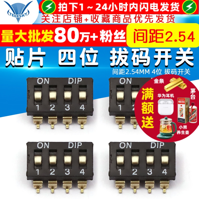 间距2.54MM4位拔码开关贴片四位