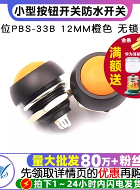 TELESKY小型按钮开关防水开关自复位PBS-33B 12MM橙色 无锁开关