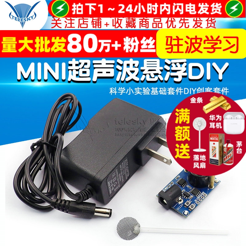 Mini超声波悬浮声悬浮DIY驻波