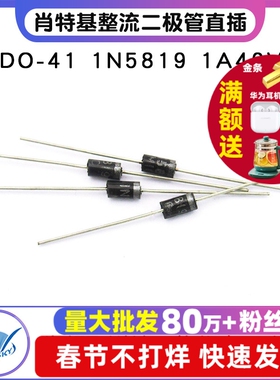 TELESKY肖特基整流二极管直插DO-41 1N5819 IN5819 1A40V (50个)