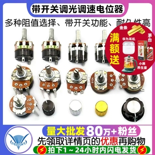 50K 带开关调光调速电位器 500K 250K 100K 20K 10K WH138