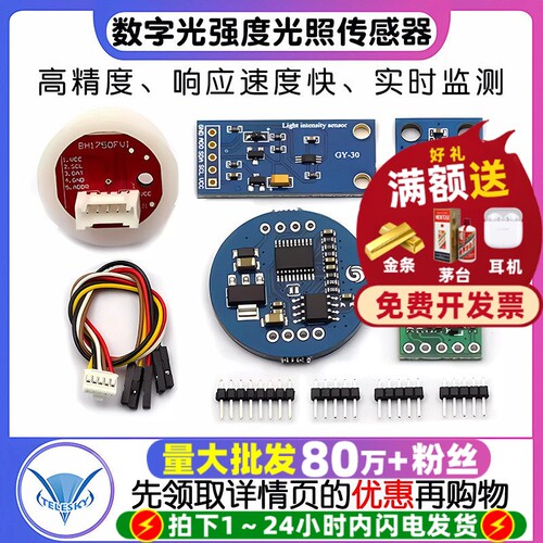 GY-30数字光强度光照小球传感器